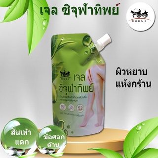 เจลซิจุฬาทิพย์ ช่วยบำรุงรักษาส้นเท้าแตก ป้องกัน จุดแห้งกร้าน…