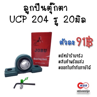 ลูกปืนตุ๊กตา UCP 204 รู 20 มิล JOBU ตุ๊กตาลูกปืน UCP ลูกปืนตุ๊กตาแบบขาตั้ง สินค้าพร้อมส่ง เก็บเงินปลายทาง