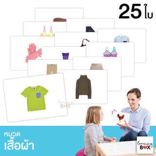 flashcard แฟลชการ์ด บัตรคำศัพท์ใหญ่ [ หมวดเสื้อผ้า Clothes]