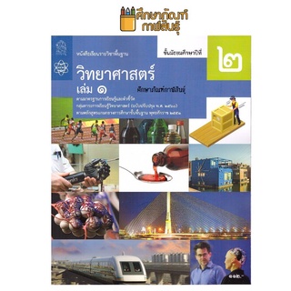 วิทยาศาสตร์และเทคโนโลยี ม.2 เล่ม 1 (ฉบับปรับปรุง ปี 2560) สสวท. หนังสือเรียน