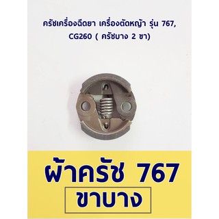 ครัชเครื่องฉีดยา เครื่องตัดหญ้า รุ่น 767, CG260 ( ครัชบาง 2 ขา)