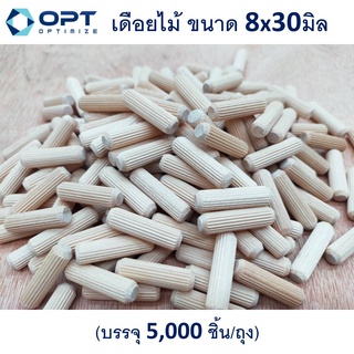 เดือยไม้ ขนาด 8x30มิล เดือยไม้กลม ลิ่มไม้ dowel ไม้เบิร์ช บรรจุ (2,500ชิ้น/ถุง) (5,000ชิ้น/ถุง)