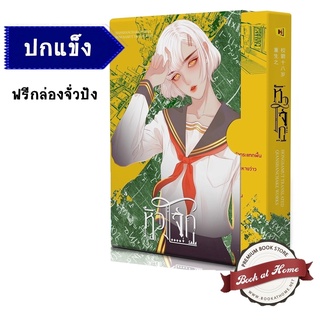 [พร้อมส่ง!] หัวโจก เล่มเดียวจบ (ฟรีกล่อง)