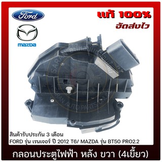 รายละเอียดสินค้า กลอนประตูไฟฟ้า หน้า ด้านซ้าย (4เขี้ยว) แท้ ยี่ห้อ : FORD รุ่น เรนเจอร์ ปี 2012 T6/ MAZDA รุ่น BT50 PRO2