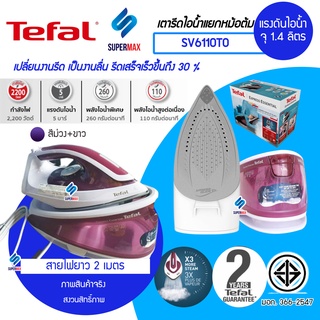 ราคาพิเศษ TEFAL เตารีดไอน้ำหม้อต้ม รุ่น SV-6110TE0 กำลังไฟฟ้า 2200 วัตต์ แรงดันไอน้ำ 5.0บาร์ รับประกันสินค้า 2 ปี