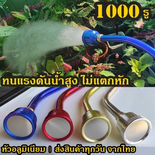 ฝักบัวรดน้ำ 1000รู หัวอลูมิเนียมหลากสี รดน้ำแคคตัส รดน้ำต้นไม้ ต้นกล้า อลูมิเนียม น้ำนุ่ม เบามือ ต่อสายยาง4 6 8#แคคตัส