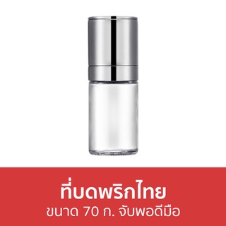 ที่บดพริกไทย ขนาด 70 ก. จับพอดีมือ - เครื่องบดพริกไทย ขวดบดพริกไทย บดพริกไทย ขวดบดพริกไทยเม็ด ที่บดพริกไทยเม็ด