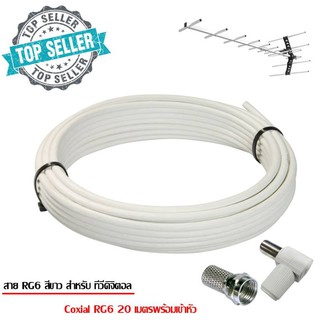 สายนำสัญญาณ RG6 ความยาว 20 เมตร (พร้อมเข้าหัวสำหรับเสาอากาศ)