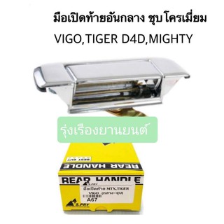 รุ่งเรืองยานยนต์ S.PRY มือเปิดท้าย MIGHTY-X , HILUX TIGER, TIGER D4D, VIGO , VIGO CHAMP ชุบโครเมี่ยม รหัส A67