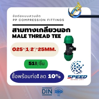 PEสวมอัด สามทางเกลียวนอก Ø25*(1/2")*25 มม. (Male Thread Tee PP Compression Fittings) ยี่ห้อ NAGA มีโปรซื้อคู่ท่อ HDPE