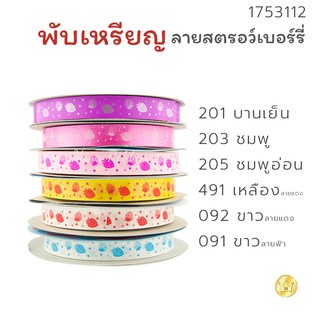 New! ริบบิ้นพับเหรียญโปรยทาน ลายสตอเบอร์รี่ น่ารักๆ ตราระฆัง…