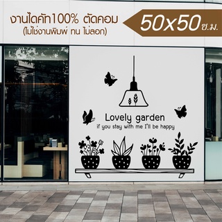 สติ๊กเกอร์ร้านกาแฟ ร้านเบเกอรี่ ร้านอาหาร Lovely garden รุ่น RESTAURANT-002 ขนาด 50x50 ซ.ม.