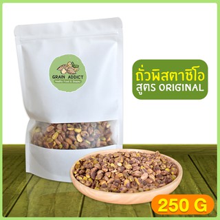 พิสตาชิโออบ 250g พิสตาชิโอ ถั่วพิสตาชิโอ พิสตาชิโออบธรรมชาติ พิสตาชิโออบ เนื้อเน้นๆ ไม่มีเปลือก คีโตทานได้