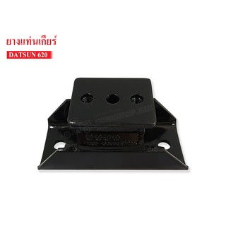ยางแท่นเกียร์ DATSUN 620 (11320-B3000AA) 1 ลูก