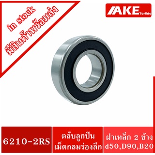 6210-2RS ตลับลูกปืนเม็ดกลม ขนาดรูใน 50 มิลลิเมตร ( BALL BEARINGS ) ฝายาง 2 ข้าง 6210-2RS1 6210RS