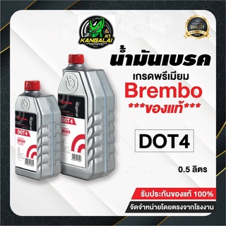 น้ำมันเบรคเกรดพรีเมี่ยมของแท้100% BREMBO DOT4 ขนาด500ml. ใช้ได้ทุกรุ่น BIGBIKE400CC-1000CC MINIBIKE HONDA YAMAHA SUZUKI