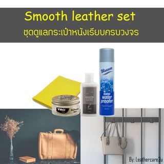 ชุดดูแลทำความสะอาดกระเป๋าหนังเรียบ Bag smooth leather cleaning set