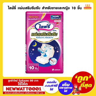 ไลฟ์รี่ แผ่นเสริมซึมซับกลางคืน 10 ชิ้น