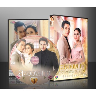 ละครไทย ละอองดาว 2560 DVD 4 แผ่น