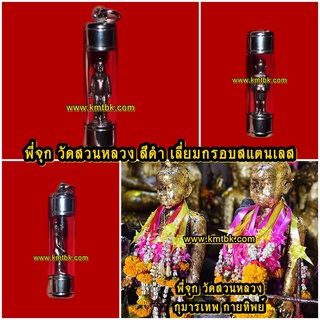 พี่จุก วัดสวนหลวง จ.สมุทรสงคราม เนื้อโลหะรมดำ ขนาดพกพา สูง 1นิ้ว พร้อมเลี่ยมกรอบสแตนเลส