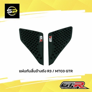 แผ่นกันลื่นข้างถัง R3 / MT03 GTR