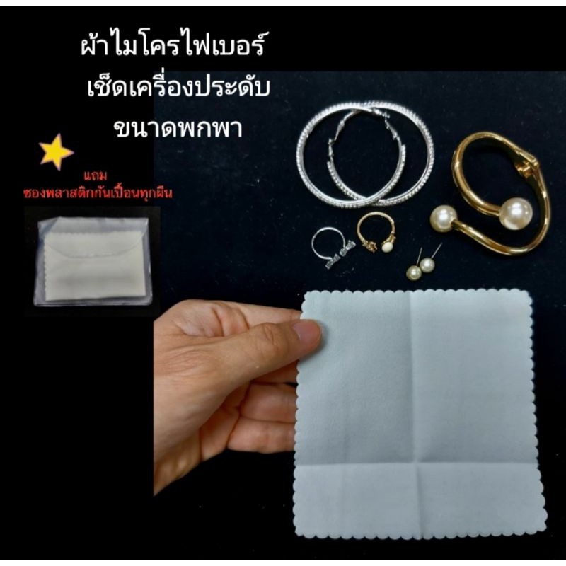 ผ้าไมโครไฟเบอร์ สำหรับเช็ดทำความสะอาดเครื่องประดับ ขนาดพกพา บรรจุในซองพลาสติก สะดวกยิ่งขึ้น