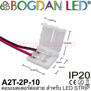 Connector A2T-2P-10 แบบมีสายไฟ สำหรับไฟเส้น LED กว้าง 10MM แบบใช้เชื่อมต่อไฟเส้น LED โดยไม่ต้องบัดกรี (ราคา/1ชิ้น)