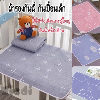 ผ้ารองฉี่ ผ้ารองกันฉี่ ผ้ารองกันเปื้อน 70x90cm ผ้ารองกันปัสสาวะ ผ้ารองกันฉี่เด็ก ผ้ารองที่นอนกันน้ำ รองเปลี่ยนผ้าอ้อม