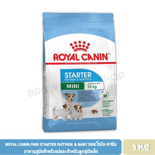 Royal Canin Mini Starter Mother &amp; Baby Dog โรยัล คานิน อาหารสุนัขสำหรับแม่และสำหรับลูกสุนัขเล็ก 3 KG