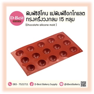 พิมพ์ซิลิโคน แม่พิมพ์ช็อกโกแลต ทรงครึ่งวงกลม 15 หลุม (Chocolate silicone mold )