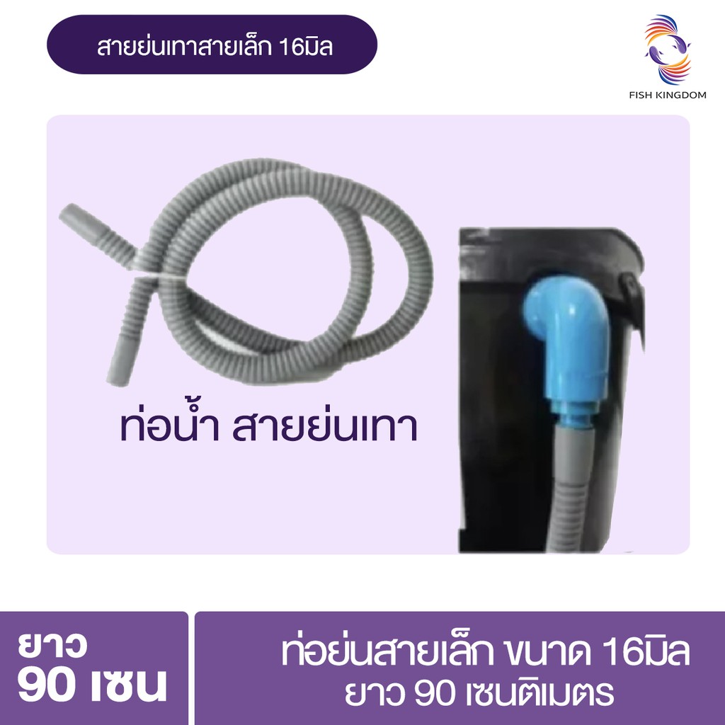 สายย่นเทาสายเล็ก 16 mm สำหรับ ปั้ม SONIC 1200 ,1600