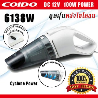 เครื่องดูดฝุ่น ในรถยนต์ พลังไซโคลน พร้อมไฟ LED 100W 12v. 6138 COIDO