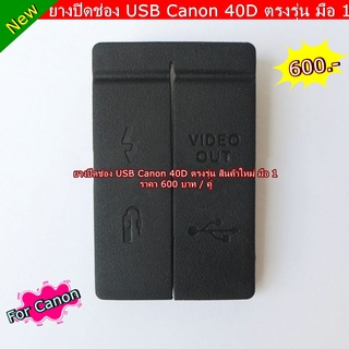 อะไล่กล้อง Canon 40D ยางปิดช่อง USB Canon 40D ตรงรุ่น สินค้าใหม่