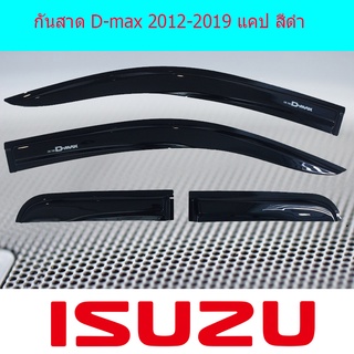 กันสาด D-max 2012-2019 แคป สีดำ