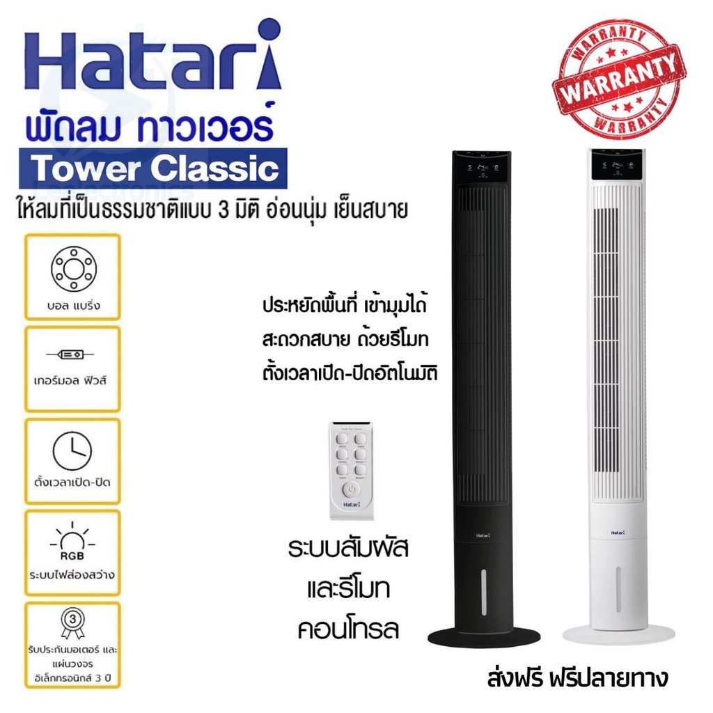 ประกันศูนย์ 3ปี พัดลม HATARI พัดลมทาวเวอร์ รุ่น TOWER CLASSIC พัดลมฮาตาริ พัดลมแอร์ พัดลมแอร์เย็น