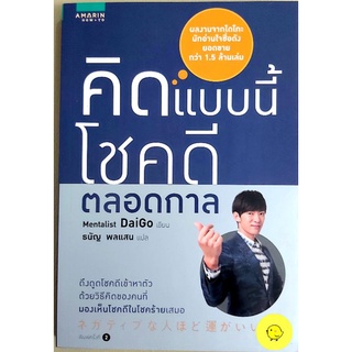 หนังสือจิตวิทยาพัฒนาตนเอง คิดบวก คิดแบบนี้โชคดีตลอดกาล