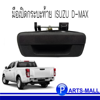 ISUZU D-MAX มือเปิดท้ายกลาง มือเปิดเปิดท้ายกะบะ อีซูซุ ดีแมกซ์ ปี 2002 ( สีดำ / สีชุบ ) PST