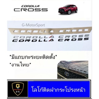 โลโก้ติดฝากระโปรงตัวนูน 3D Corolla Cross ปี 2020-ปัจจุบัน มีแผ่นกะระยะ / ไม่มีแผ่นกะระยะ