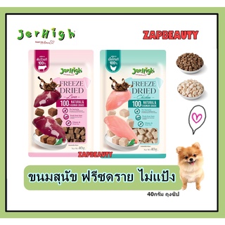 Jerhigh Freeze-Dried ขนมสุนัข ฟรีซดราย 40กรัม 2 รส เนื้อไก่ และตับวัว  (เจอร์ไฮ ขนมหมา เจอไฮ ราคาส่ง ) ไม่เค็ม