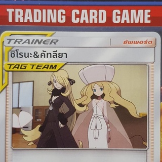 ชิโรนะ &amp; คัทลียา Tag Team U SD ( Cynthia &amp; Caitlin ) การ์ดโปเกมอน Trainer ซัพพอร์ต [Pokemon]