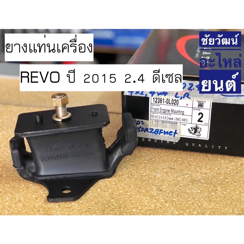 ยางแท่นเครื่อง สำหรับรถ Toyota REVO เครื่อง 2.4 และ 2.8 ดีเซล