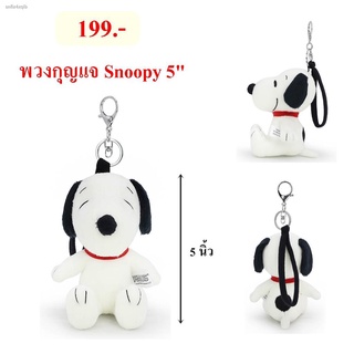 Snoopy ลิขสิทธิ์แท้ ตุ๊กตา พวงกุญแจ สนู๊ปปี้ STD ท่านั่ง The Peanuts Movie