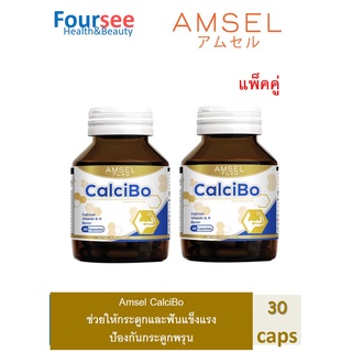 Amsel CalciBo 30 caps แอมเซล แคลซิโบ 30 แคปซูล (2ขวด)