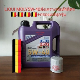 น้ำมันเครื่องลิควิโมลี่5w-40=4ลิตรสังเคราะห์แท้แถมกรองแท้ส่งฟรี