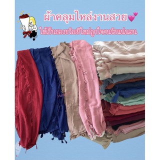 ลดพิเศษ‼️งานป้าย🇹🇭ผ้าคลุมไหล่ผืนใหญ่