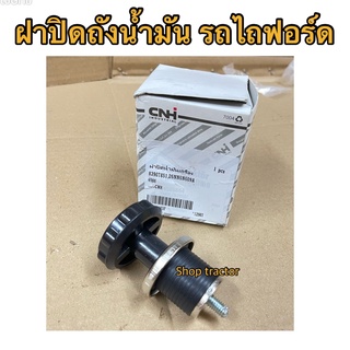 ฝาปิดน้ำมันเคื่อง รถไถฟอร์ด รุ่น F5000,F6600,F6610 แท้