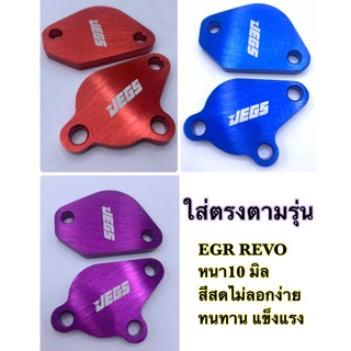 EGR รีโว่ Revo ใส่ได้ตรงตามรุ่น 1ชุด 2ชิ้นหนา10มิลสีสวยทน