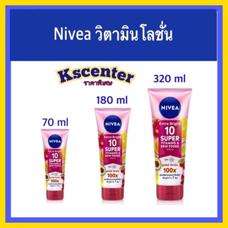 นีเวีย เอ็กซ์ตร้า ไบรท์ 10 ซูเปอร์ วิตามิน แอนด์ สกินฟู้ด เซรั่ม  NIVEA Extra Bright 10 Super Vitamins &amp; Skin Food