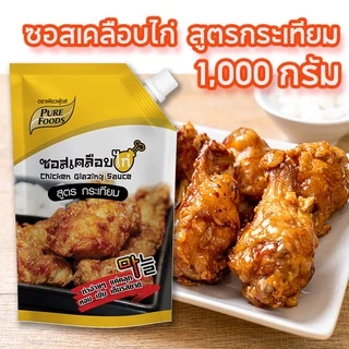 ซอสเคลือบไก่ สูตรกระเทียม ขนาด 1,000 กรัม ตรา เพียวฟู้ดส์ มีฮาลาล ซอสเกาหลี Chicken glazing sauce