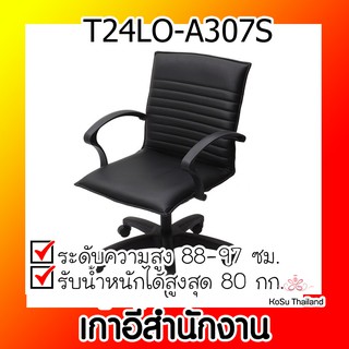 📣📣เก้าอี้สำนักงาน ⚡ เก้าอี้สำนักงาน สีดำ กรีนไลน์ T24LO-A307S